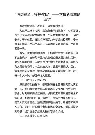 学校消防主题演讲