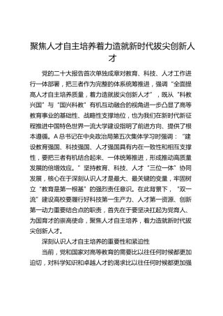 聚焦人才自主培养着力造就新时代拔尖创新人才