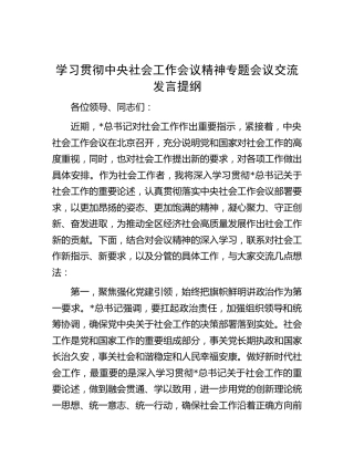 学习贯彻中央社会工作会议精神专题会议交流发言