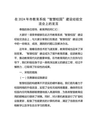 市教育系统 “智慧校园” 建设经验交流会上的发言
