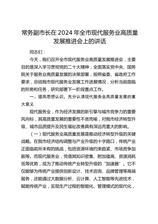 常务副市长在全市现代服务业高质量发展推进会上的讲话