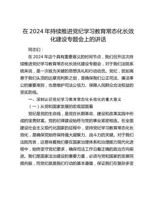 在持续推进党纪学习教育常态化长效化建设专题会上的讲话