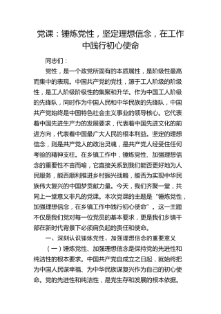 乡镇党课：锤炼党性，坚定理想信念，在工作中践行初心使命