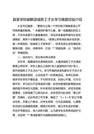 学校破解进城务工子女学习难题经验介绍