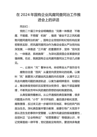 公司风腐同查同治工作推进会上的讲话