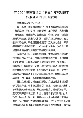 在市直机关“五星”支部创建工作推进会上的汇报发言
