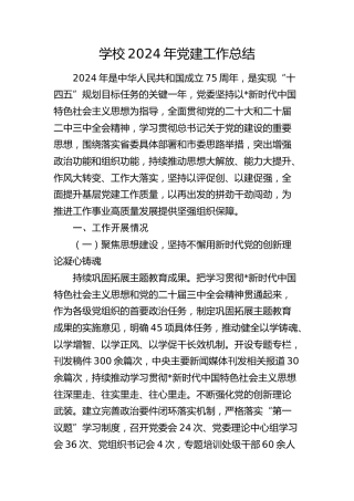 学校2024年党建工作总结3700字