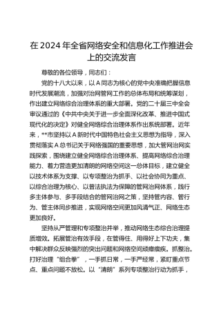 在全省网络安全和信息化工作推进会上的交流发言