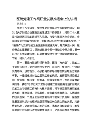 医院党建工作高质量发展推进会上的讲话