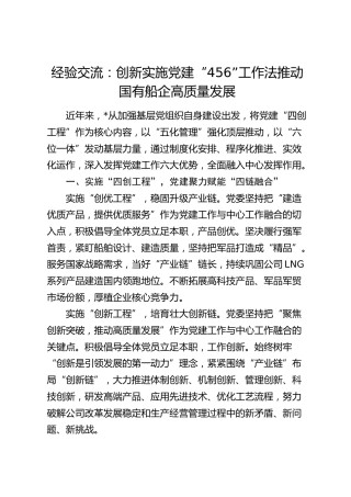 经验交流：创新实施党建“456”工作法 推动国有船企高质量发展（发言）
