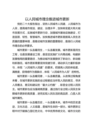 以人民城市理念推进城市更新
