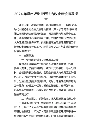 2024年县市场监管局法治政府建设情况报告2400字