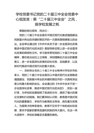 学校党委书记党的二十届三中全会党委中心组发言