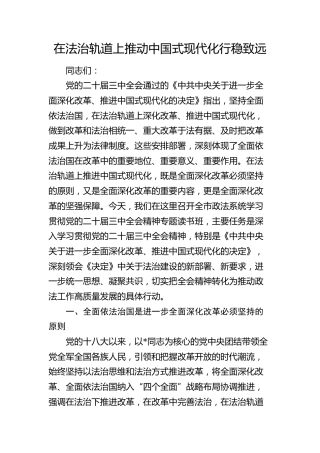 三中全会政法党课：在法治轨道上推动中国式现代化行稳致远