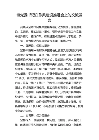 乡镇党委书记在作风建设推进会上的交流发言