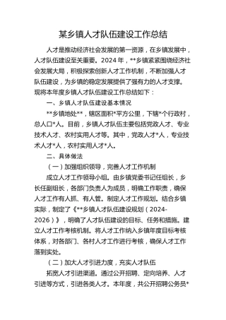 乡镇人才队伍建设工作总结(1)