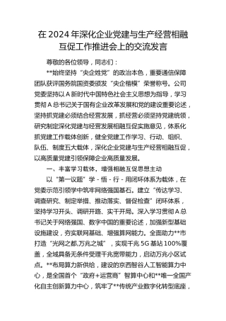在深化企业党建与生产经营相融互促工作推进会上的交流发言