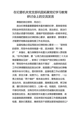 在纪委机关党支部巩固拓展党纪学习教育研讨会上的交流发言