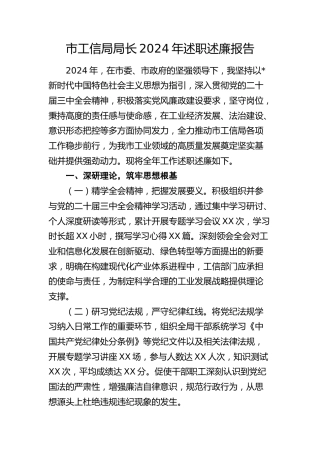 市工信局局长2024年述职述廉报告3000字