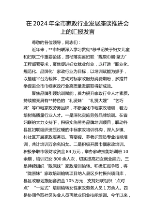 全市家政行业发展座谈推进会上的汇报发言