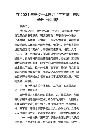 在高校一体推进“三不腐”专题会议上的讲话