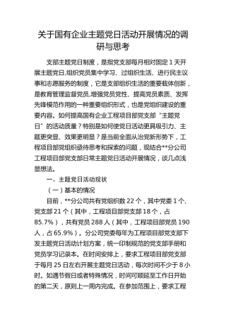 国有企业主题党日活动开展情况的调研与思考（调研报告参考）