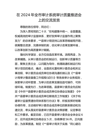 在全市审计系统审计质量推进会上的交流发言