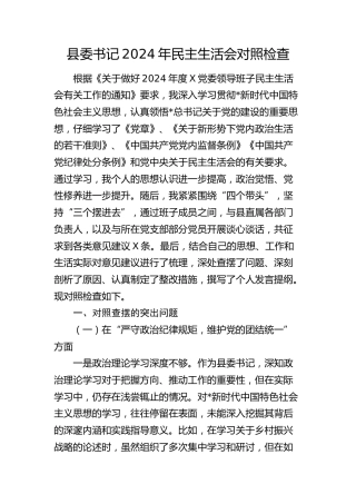 县委书记2024年民主生活会对照检查材料5300字（含以案为鉴剖析）
