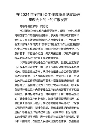 全市社会工作高质量发展调研座谈会上的上的汇报发言