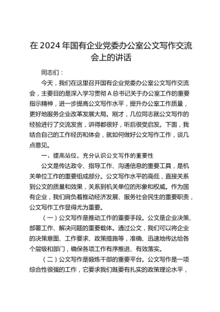 在国有企业党委办公室公文写作交流会上的讲话（公司）