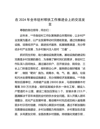 在全市驻村帮扶工作推进会上的交流发言