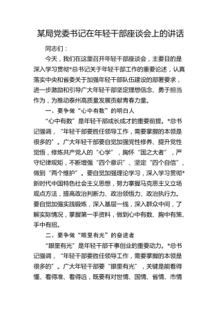 局党委书记在年轻干部座谈会上的讲话