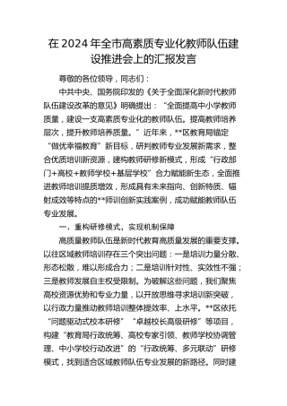 在全市高素质专业化教师队伍建设推进会上的汇报发言