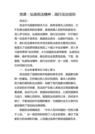 党课：弘扬宪法精神，践行法治信仰