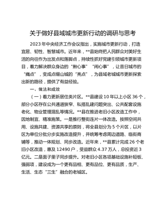 做好县域城市更新行动的调研与思考（调研报告参考）