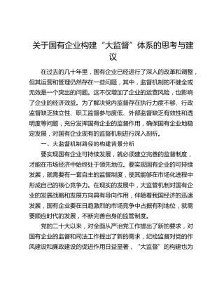国有企业构建“大监督”体系的思考与建议（调研报告参考）