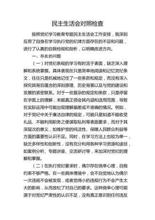 党纪学习教育专题民主生活会个人对照检查3400字