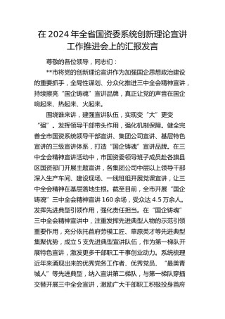 在全省国资委系统创新理论宣讲工作推进会上的汇报发言