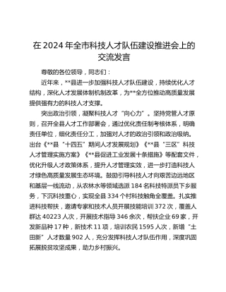 在全市科技人才队伍建设推进会上的交流发言