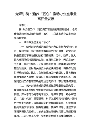 党课：涵养“五心”推动办公室事业高质量发展