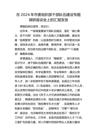 在市委组织部干部队伍建设专题调研座谈会上的汇报发言