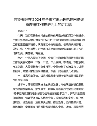 市委书记在全市打击治理电信网络诈骗犯罪工作推进会上的讲话