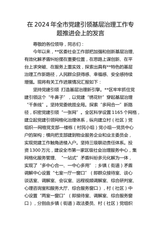在全市党建引领基层治理工作专题推进会上的发言