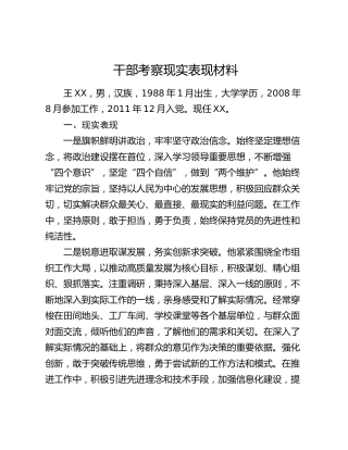 干部考察现实表现材料(1)