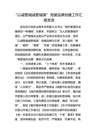 “以诚管城 诚管城美”党建品牌创建工作汇报发言（行政执法）