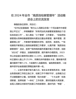 在全市“高质效检察管理年”活动推进会上的交流发言