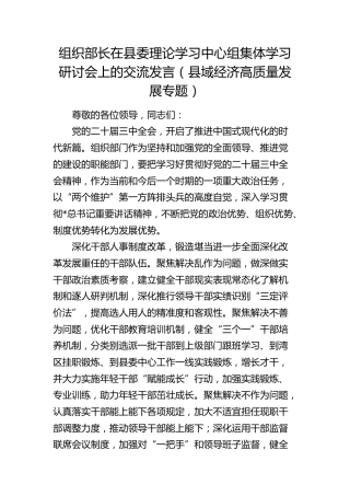 组织部长在中心组集体学习研讨会上的交流发言（县域经济高质量发展专题）