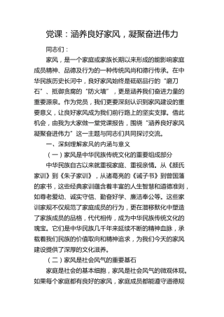 党课：涵养良好家风，凝聚奋进伟力