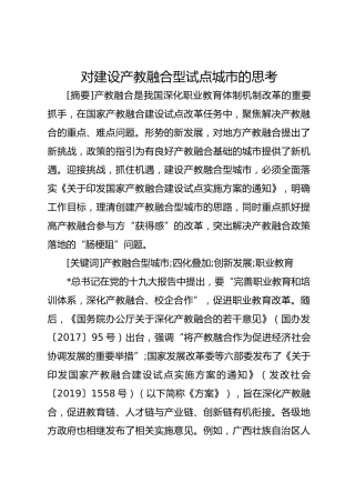 对建设产教融合型试点城市的思考