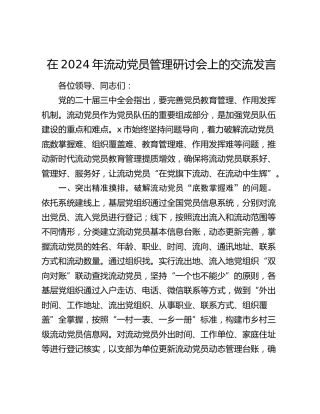 流动党员管理研讨会上的交流发言